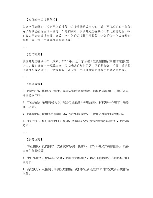 短视频代拍公司介绍文案