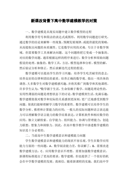 新课改背景下高中数学建模教学的对策