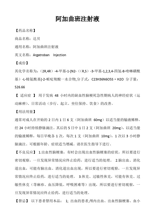 阿加曲班注射液
