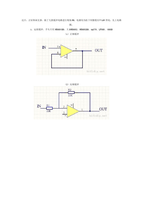 各种缓冲(IC、钻石、场互补对管)大比拼