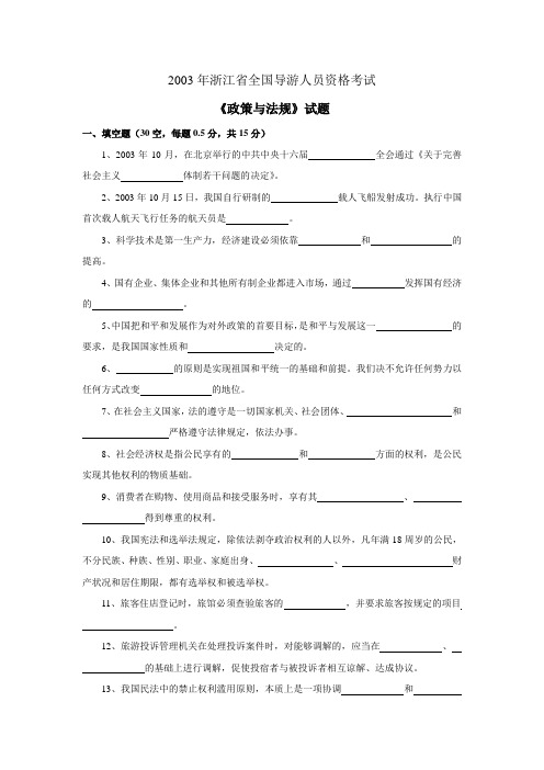 2003年浙江省全国导游人员资格考试《政策与法规》试题