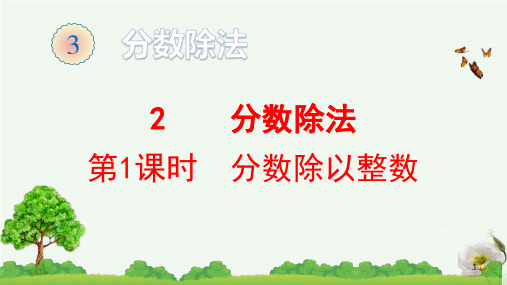 人教版六年级上册数学-分数除以整数课件