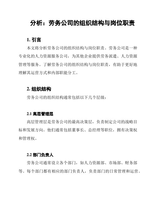 分析：劳务公司的组织结构与岗位职责