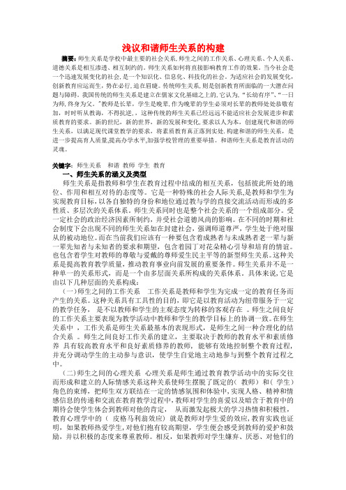 浅议和谐师生关系的构建--论文【范本模板】