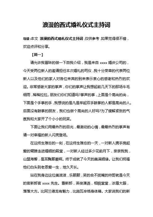 浪漫的西式婚礼仪式主持词