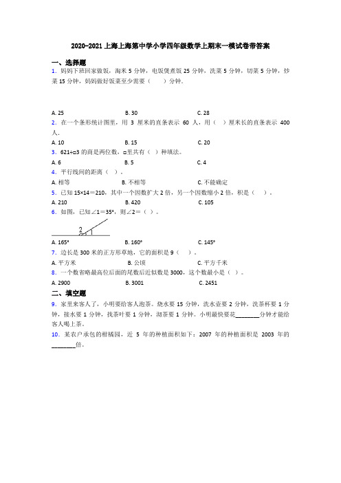2020-2021上海上海第中学小学四年级数学上期末一模试卷带答案