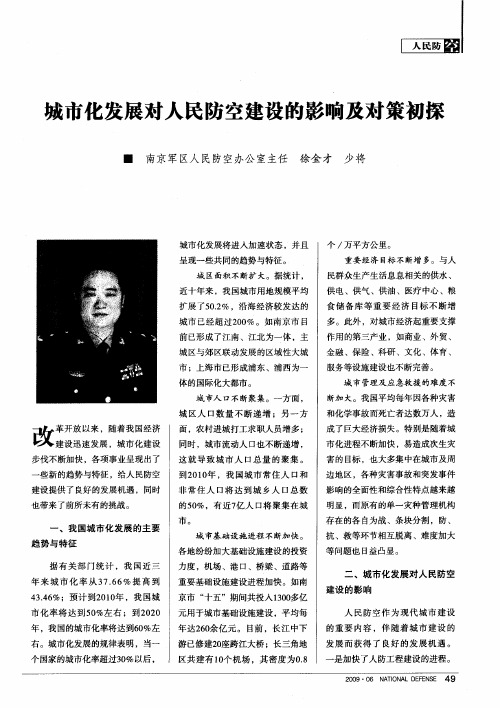 城市化发展对人民防空建设的影响及对策初探