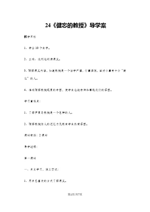 五年级上册语文教案健忘的教授 鄂教版