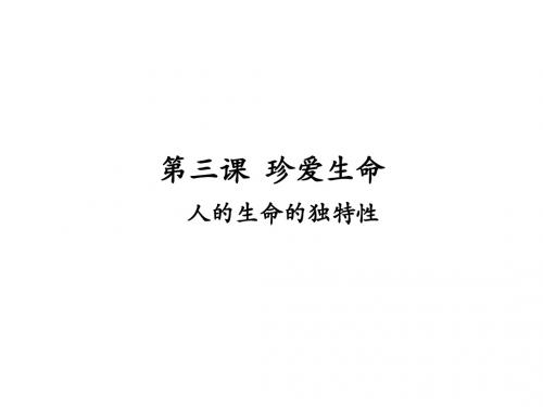 七年级政治人的生命的独特性3