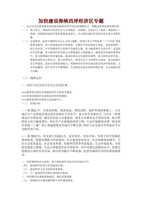 加快建设海峡西岸经济区专题