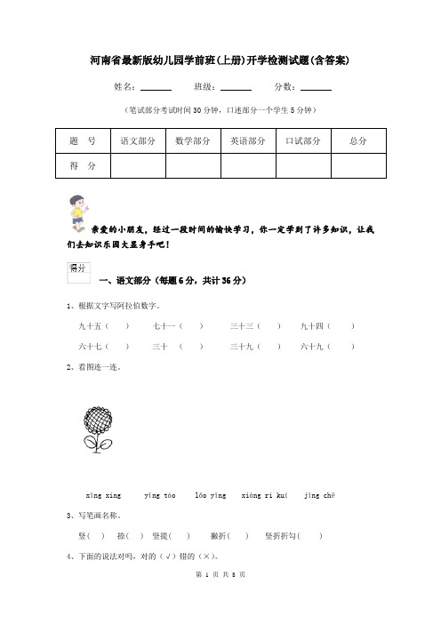 河南省最新版幼儿园学前班(上册)开学检测试题(含答案)
