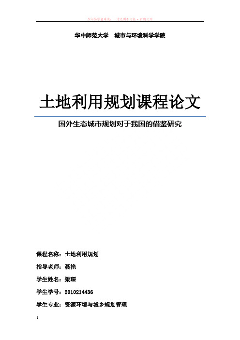 国内外生态城市规划对比