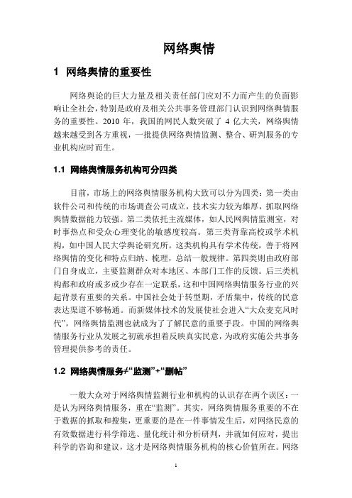 网络舆情的特点及应对