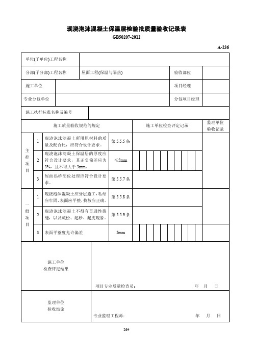 现浇泡沫混凝土保温层检验批质量验收记录表
