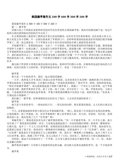 果园摘苹果作文500字400字300字200字