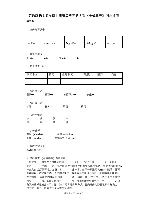 苏教版语文五年级上册第二单元第7课《金蝉脱壳》同步练习(小学语文-有答案)