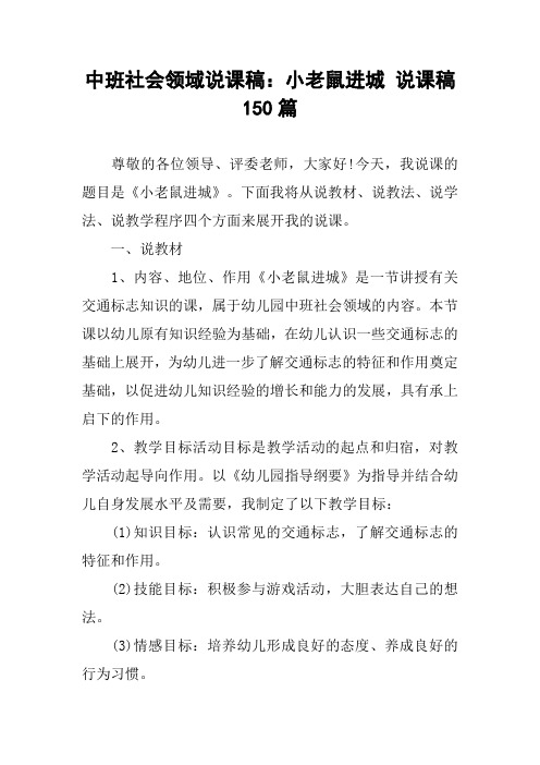 中班社会领域说课稿：小老鼠进城 说课稿150篇