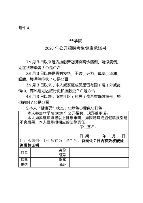 学院2020年公开招聘考生健康承诺书【模板】