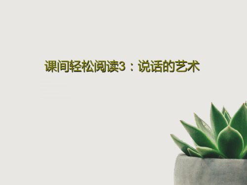 课间轻松阅读3：说话的艺术19页PPT