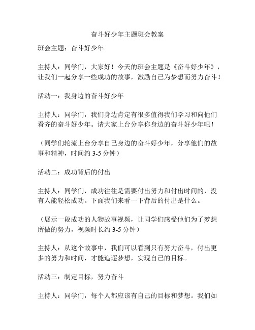 奋斗好少年主题班会教案