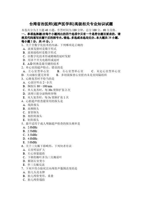 台湾省治医师(超声医学科)高级相关专业知识试题