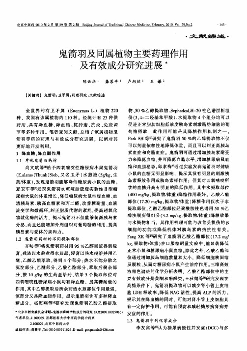 鬼箭羽及同属植物主要药理作用及有效成分研究进展