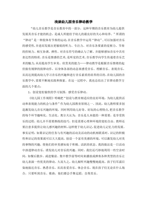 浅谈幼儿园音乐律动教学