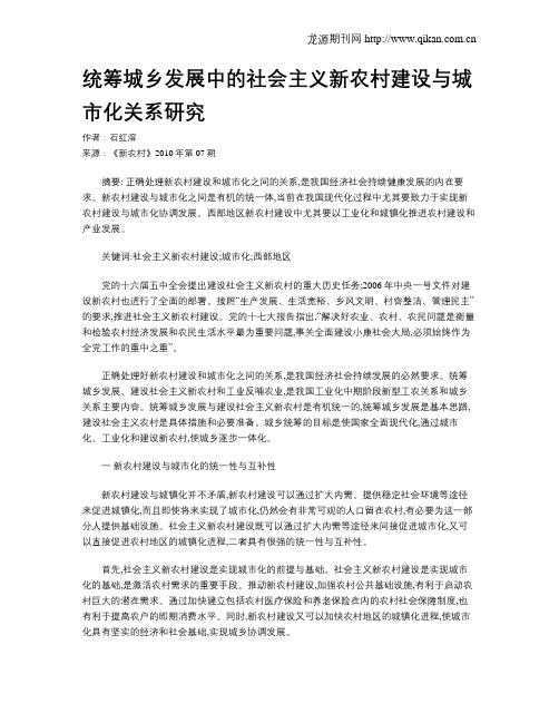 统筹城乡发展中的社会主义新农村建设与城市化关系研究