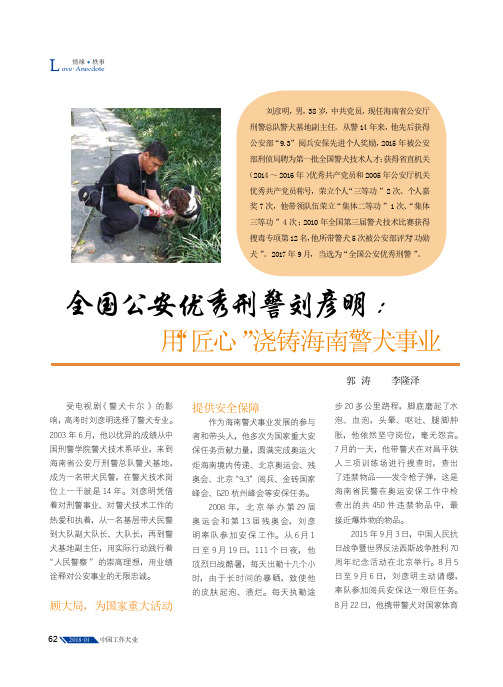 全国公安优秀刑警刘彦明：用“匠心”浇铸海南警犬事业