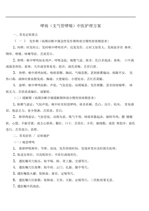 哮病中医护理方案