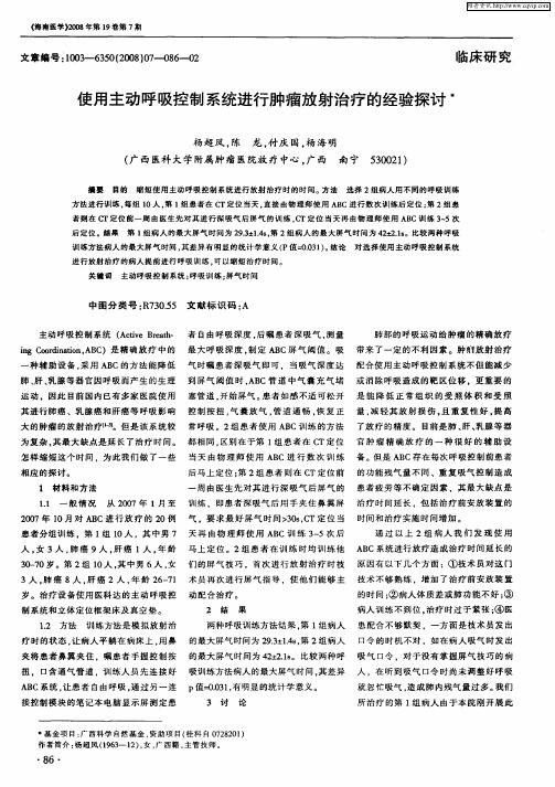 使用主动呼吸控制系统进行肿瘤放射治疗的经验探讨