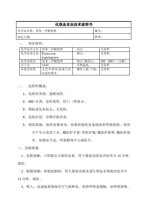 邻苯二甲酸氢钾MSDS