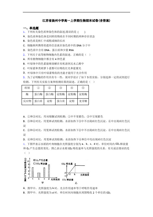 江苏省扬州中学高一上学期生物期末试卷(含答案)