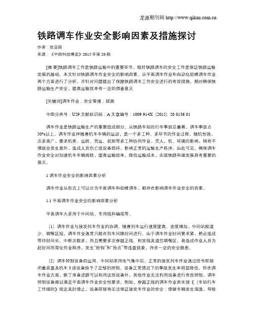 铁路调车作业安全影响因素及措施探讨