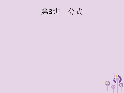 2020版中考数学总复习优化设计：第3讲-分式-讲练ppt课件全集(含答案)