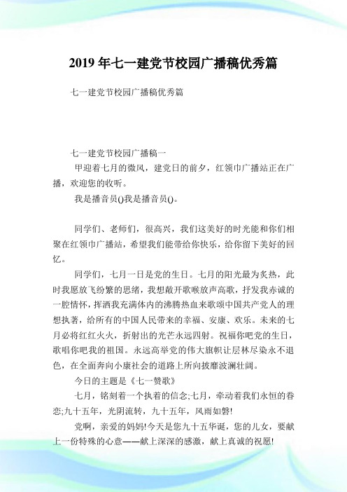 七一建党节校园广播稿优秀篇.doc