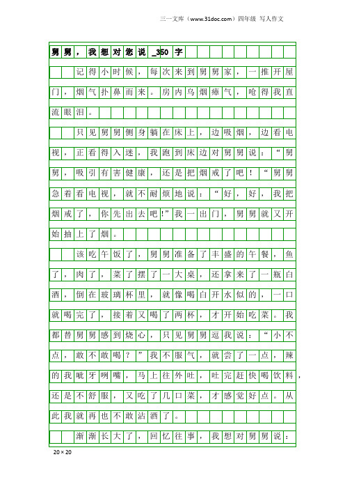四年级写人作文：舅舅,我想对您说_350字