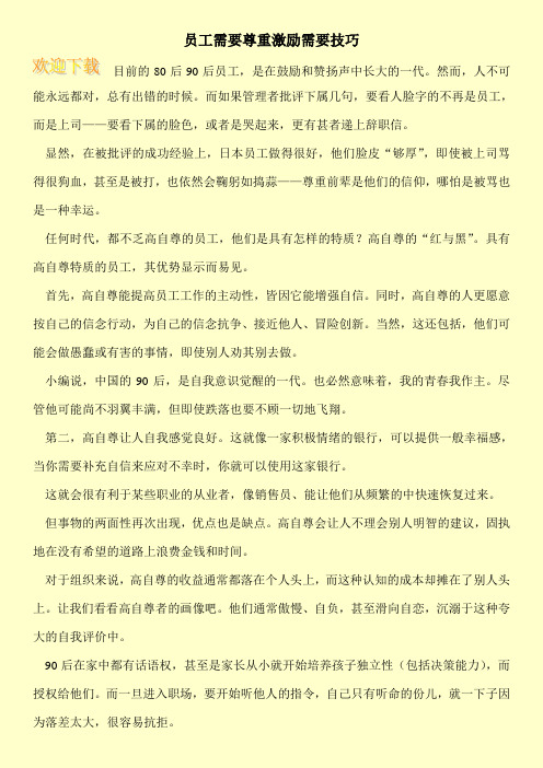 员工需要尊重激励需要技巧