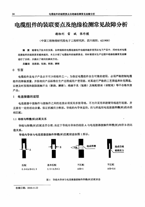 电缆组件的装联要点及绝缘检测常见故障分析