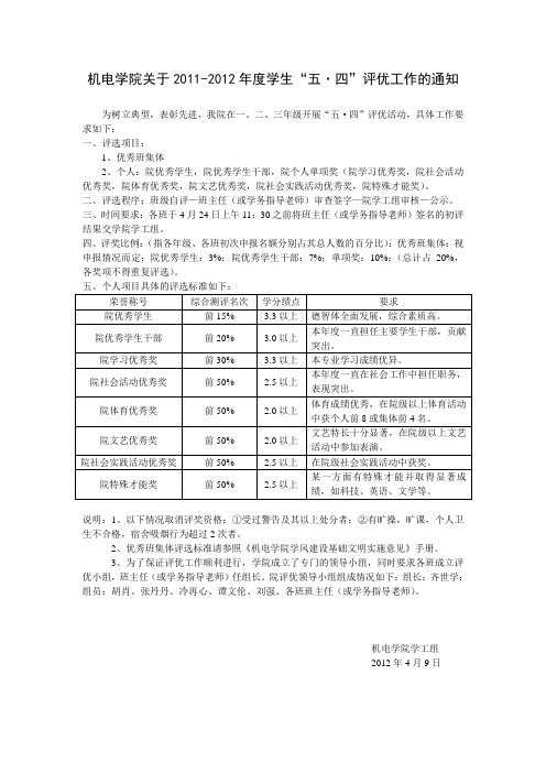 机电学院关于2011-2012年度学生“五、四”评优工作的通知