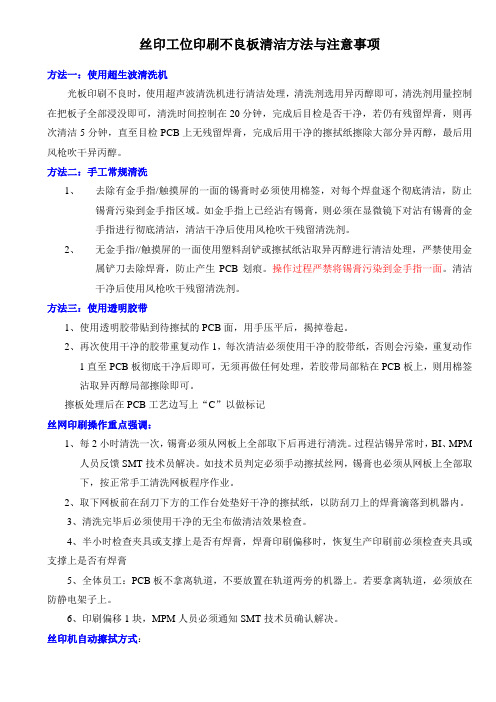 丝印工位印刷不良板清洁方法与注意事项 (新)