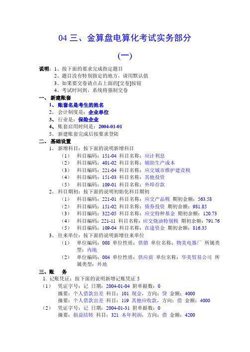 金算盘电算化考试实务操作(一)