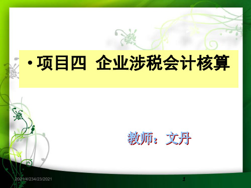 项目四企业涉税会计核算新