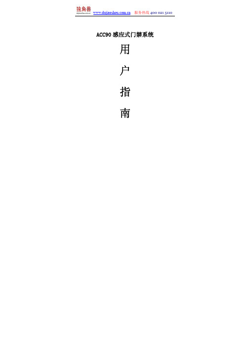 ACC90感应式门禁系统用户操作指南