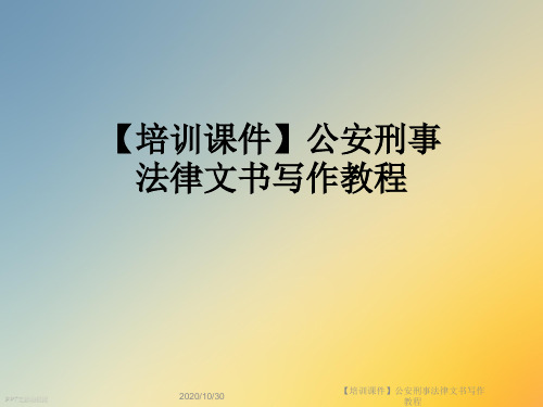 【培训课件】公安刑事法律文书写作教程