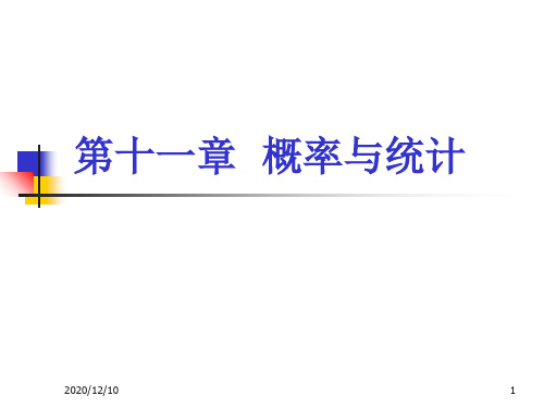 第十一章 概率与统计(09)PPT教学课件