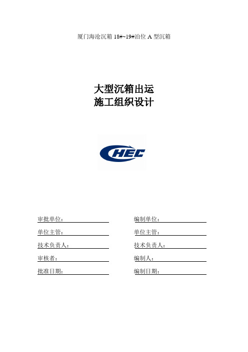 最新整理沉箱出运施工组织设计.doc