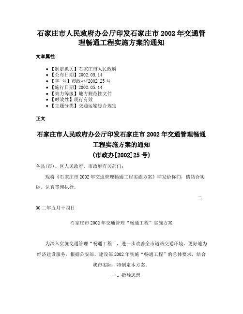 石家庄市人民政府办公厅印发石家庄市2002年交通管理畅通工程实施方案的通知