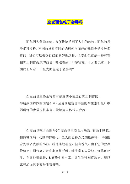 全麦面包吃了会胖吗