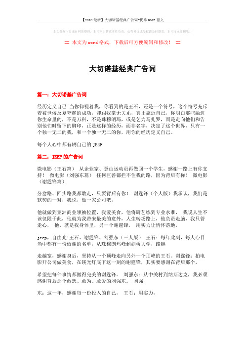 【2018最新】大切诺基经典广告词-优秀word范文 (10页)